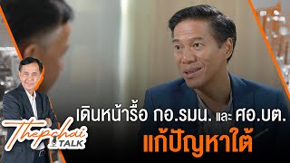 [Live] Thepchai Talk EP.9 | เดินหน้ารื้อ กอ.รมน./ศอ.บต. แก้ปัญหาใต้  | 25 พ.ค. 66