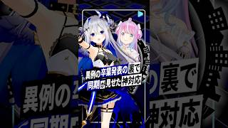 天音かなた卒業発表の裏で…姫森ルーナの神対応 #天音かなた #姫森ルーナ #ホロライブ #vtuber #shorts