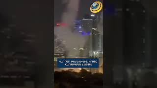 Կադրեր՝ Թել Ավիվից. Իրանը հարձակման է անցել #իրան #թեհրան