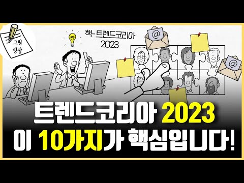 , title : '내가 살아갈 2023년의 대한민국 사회는 이 10가지가 중요합니다!ㅣ책- 트렌드코리아 2023'