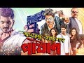 শ্বাসরুদ্ধ অ্যাকশানে পাষাণের ট্রেলা�
