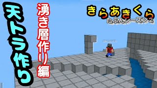 【きらあきくら其の34】天トラ作り中編２！湧き層作り！【統合版マイクラ実況】
