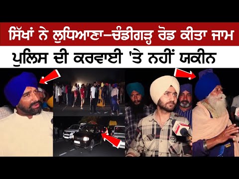 Sikhs blocked Ludhiana-Chandigarh Road, No trust on police's action-Today Beadbi Live News Latest