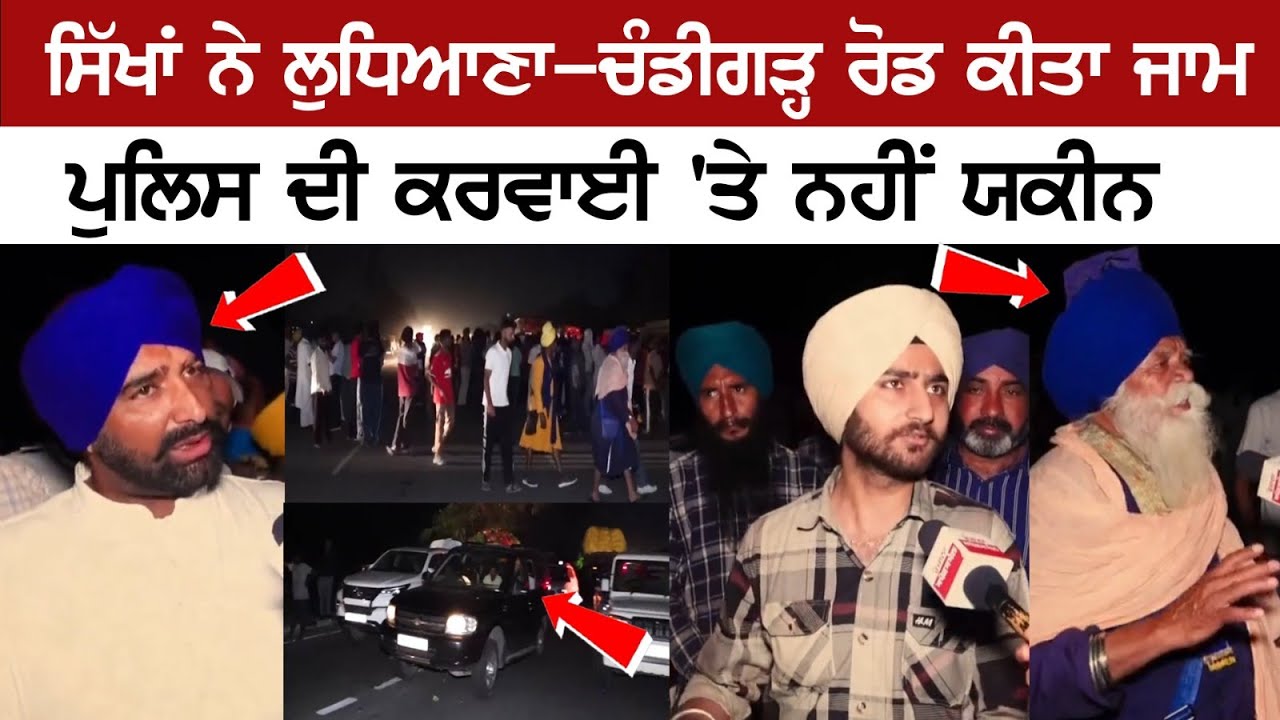 Sikhs blocked Ludhiana-Chandigarh Road, No trust on police's action-Today Beadbi Live News Latest