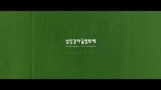 2023 제2회 섬진강마을영화제 트레일러 EP03 | 영화제가 뭐인디?