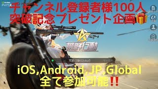 【荒野行動】～チャンネル登録者様100人突破プレゼント企画🎁～