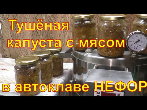 Тушёная капуста с мясом в автоклаве НЕФОР.