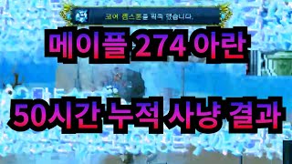 274아란 50시간 누적 사냥의 결과