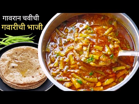 गवारीची रस्सा भाजी | Gavarichi bhaji Recipe | gavarichi bhaji marathi | Gwar ki Sabji |