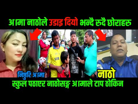 अ।माले नाठाे दिउसै घरमा सुताउथ्याे भन्दै धर धरि रुदै छाेराहरु मिडियामा ।