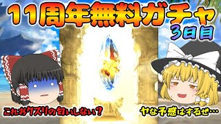 【ゆっくり実況】11周年無料ガチャ～3日目(2025/03/12)～【グラブル】