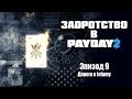 Задротство в Payday 2: Эпизод 9 - Дорога к Infamy 