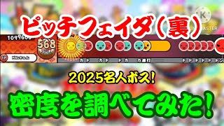 【密度調べ#387】今年の名人ボスは技術寄り！ピッチフェイダ(裏)の密度を調べてみた！【25名人ボス】