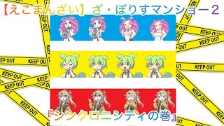 【えこまんざい】ざ・ぽりすマンショー２『シンクロニシティ』#ずんだもん #春日部つむぎ #四国めたん #voicevox #スネークマンショー #ザポリス