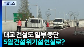대교 건설도 일부 중단...5월 건설 위기설 현실로? / YTN
