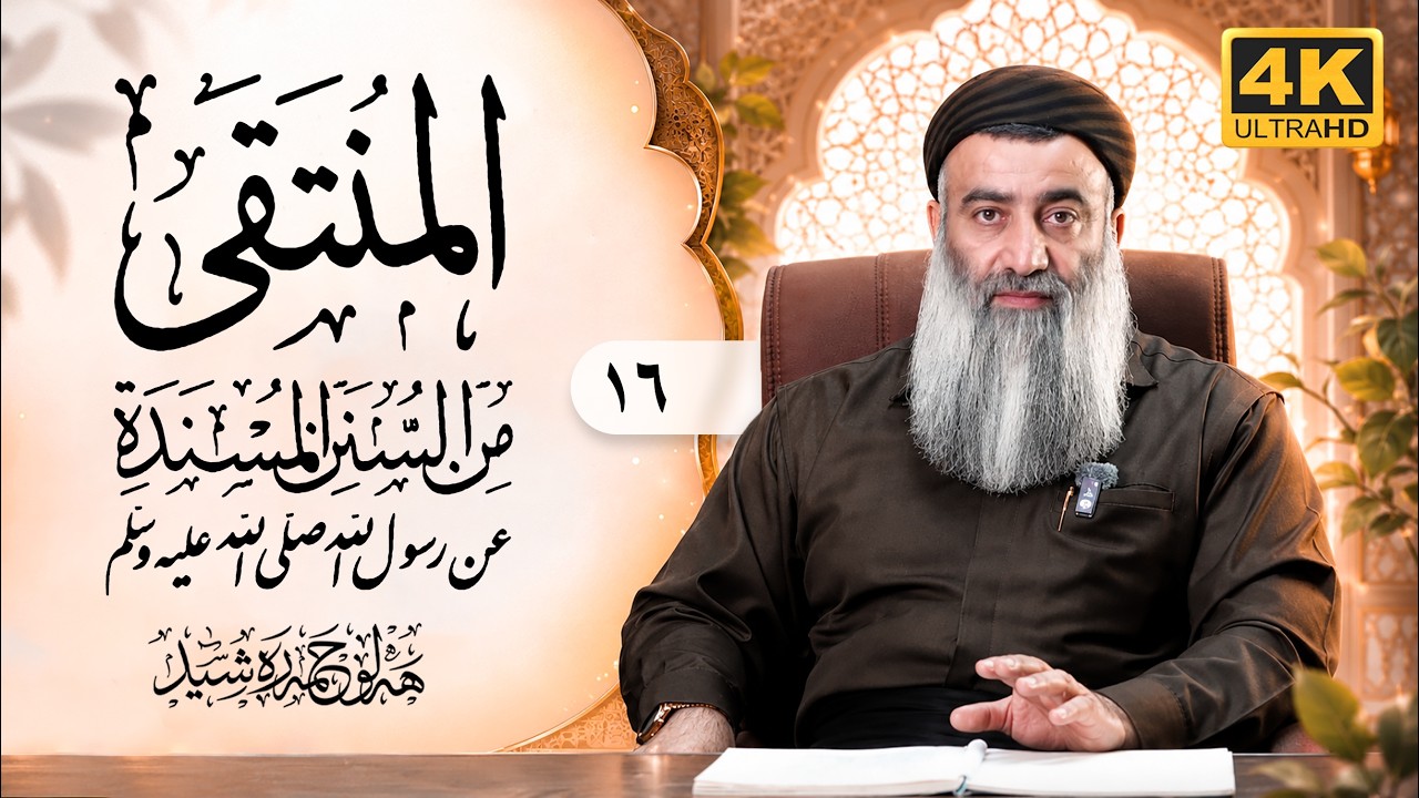 شەرحی کتابی (المنتقی)ئیمامی عبداللە بن علی بن الجارود النیسابوری – ١٦ – مامۆ