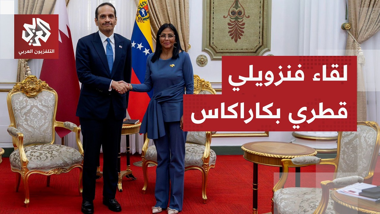 الرئيسة الفنزويلية بالوكالة تستقبل رئيس الوزراء وزير الخارجية القطري.. ما تف