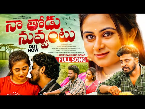 Naa Thodu Nuvvantu - Official Video Song | Dilip Devgan | Rishi Stylish, Shree Prabha | SR Team