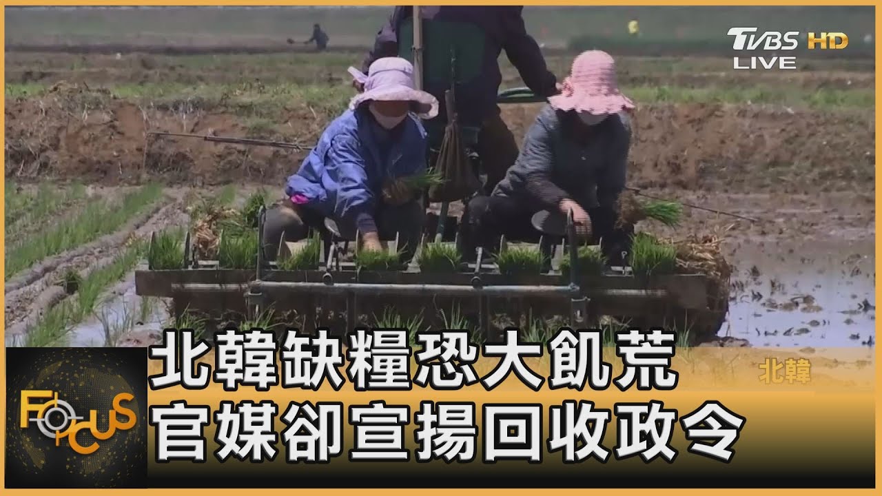 北韓缺糧恐大飢荒 官媒卻宣揚回收政令