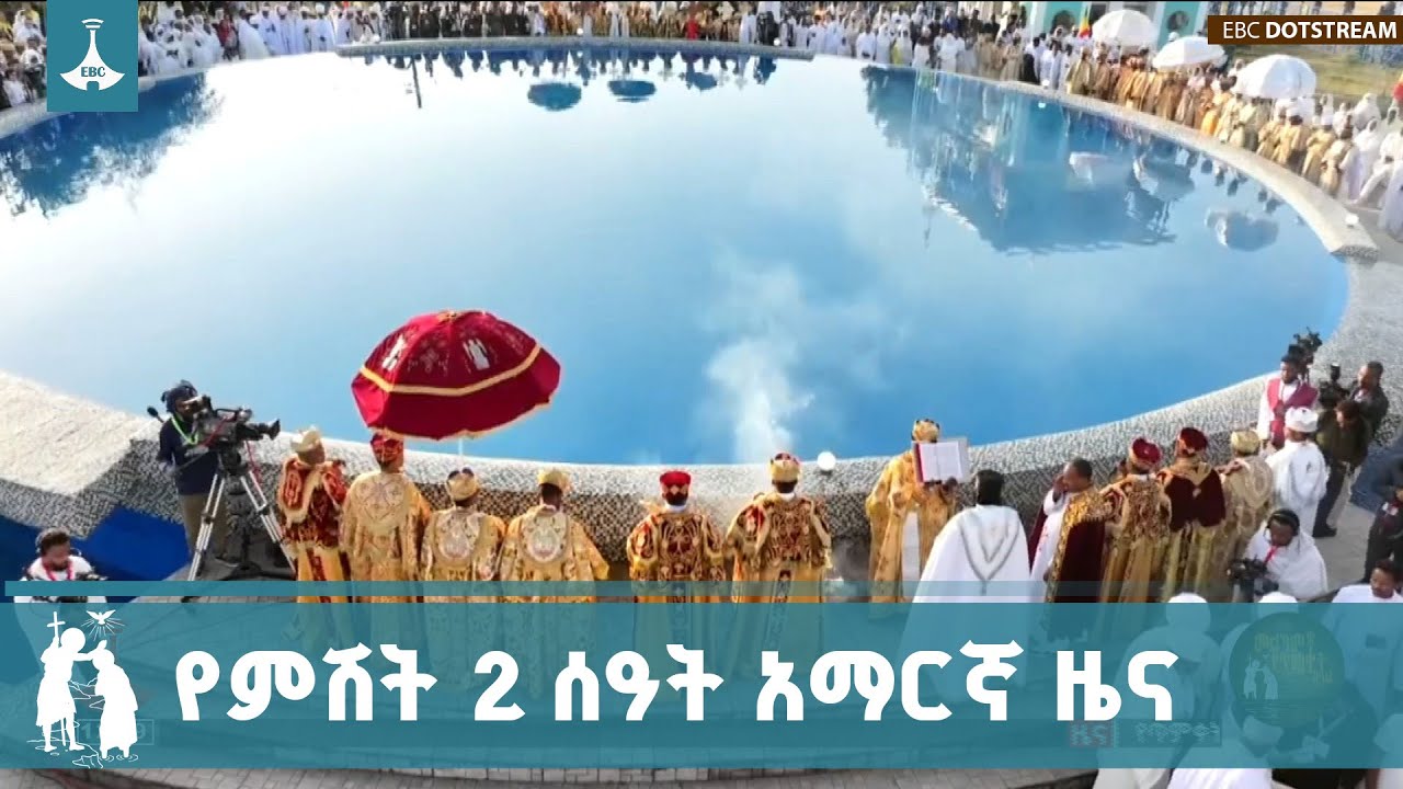 የምሽት 2 ሰዓት አማርኛ ዜና  ... ጥር 11/2018 ዓ.ም   |etv |ebc |ebcdotstream | ኢቲቪ57 |ጥምቀት