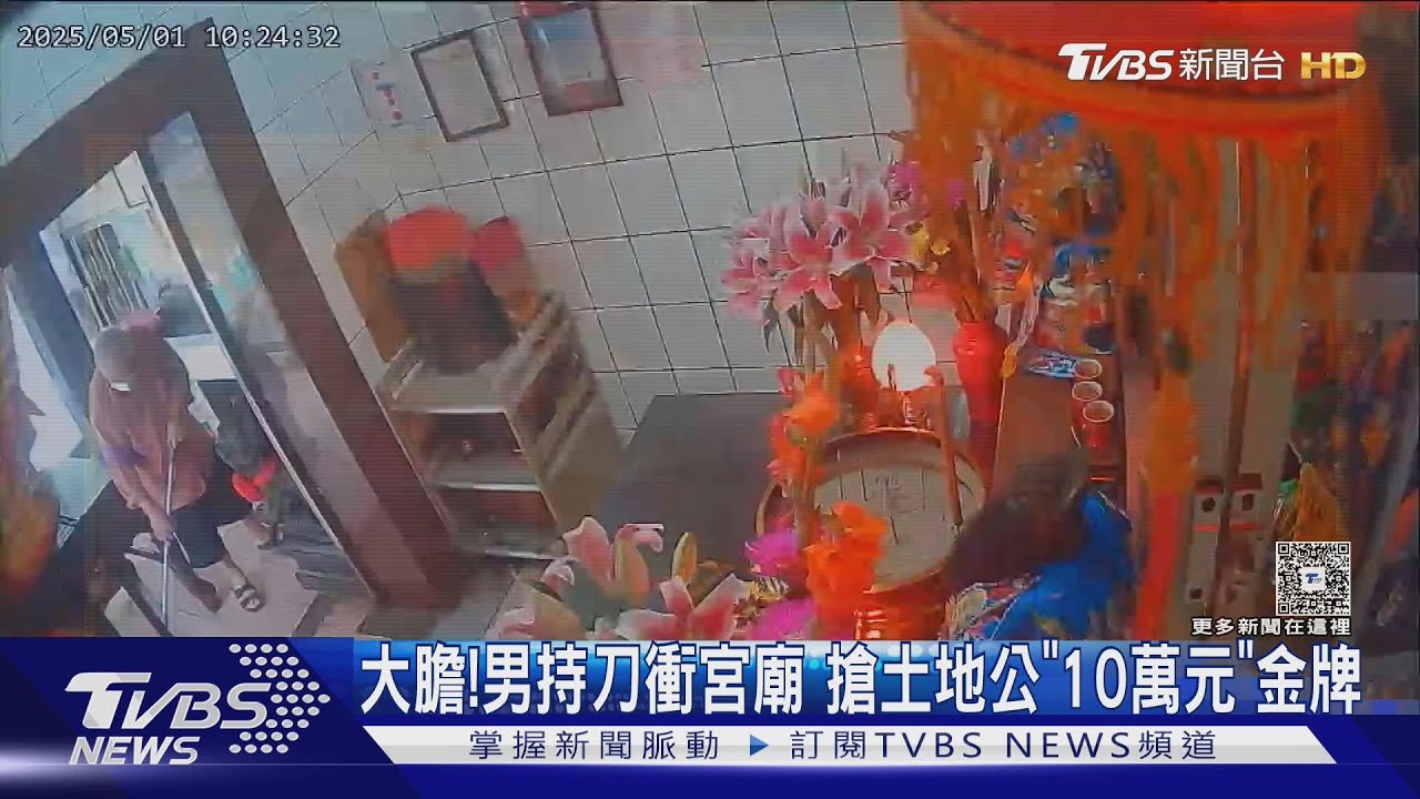 大膽!男持刀衝宮廟 搶土地公「10萬元」金牌