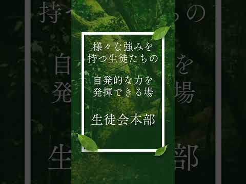 教育学科 まな高等学院･まな中等学院の生徒会本部