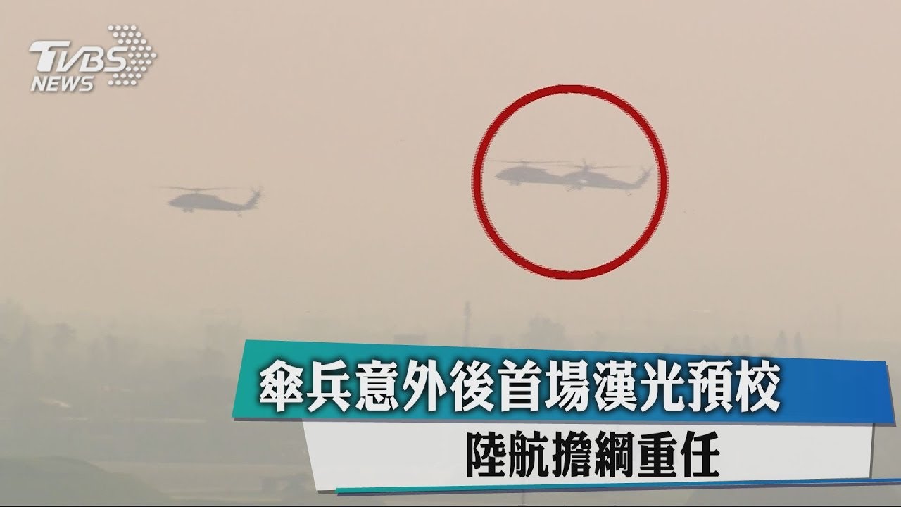 傘兵意外後首場漢光預校 陸航擔綱重任