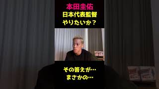 本田圭佑さん日本代表監督やるのか？