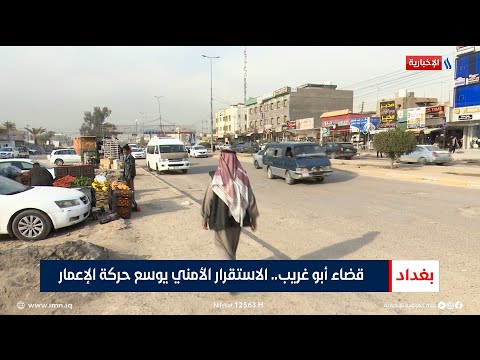 فيديو | قضاء أبو غريب.. الاستقرار الأمني يوسع حركة الإعمار | تقرير حسام التميمي