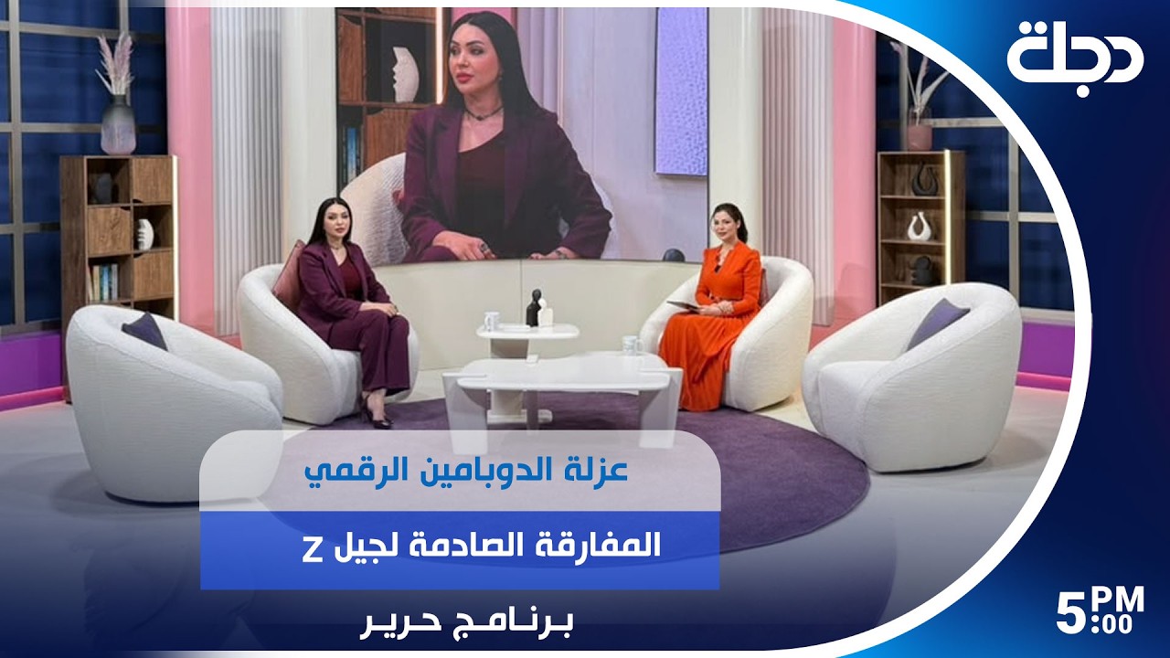 فيديو | عزلة الدوبامين الرقمي.. المفارقة الصادمة لجيل Z