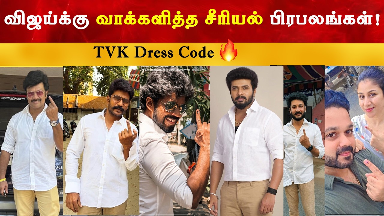TVK Dress Code ல் வாக்களித்த Serial பிரபலங்கள் - Part 4 | Thalapathy Vijay | Sanjeev | Karthikra
