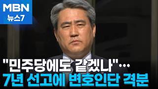 윤석열, 징역 7년에도 무표정…변호인단 민주당에도 이런 판결 가능하냐 [MBN 뉴스7]