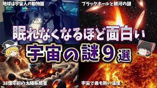 【総集編】眠れなくなるほど面白い宇宙の謎９選【ゆっくり解説】