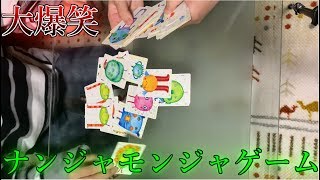 【大爆笑】ナンジャモンジャゲームを3人でやったら白熱し過ぎた！