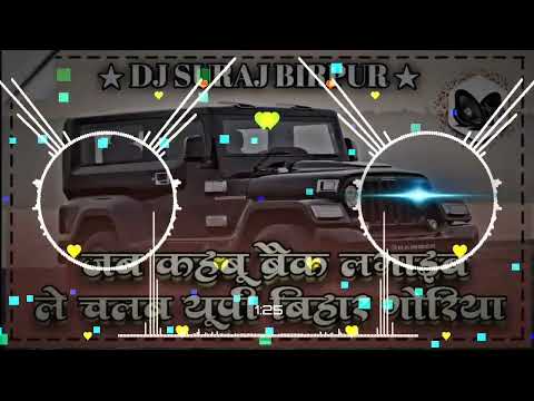 jab jab kahabu break lagaye, haran dawai dj remix, le chalab up bihar goriya aake baith Ja, bhojpuri