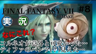 【実況】FF7 REMAKE #8