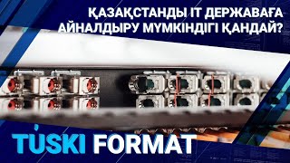 Қазақстанды ІТ державаға айналдыру мүмкіндігі қандай?