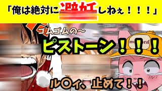絶対に●妊しないル〇ィ【マスタード切り抜き】