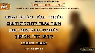 ''ולתתך עליון'' - הרב אברהם לוי שליט''א📖 ''לאור באור החיים'' (פרשת כי תבא) (הרב שלמה לוינשטיין) - התמונה מוצגת ישירות מתוך אתר האינטרנט יוטיוב. זכויות היוצרים בתמונה שייכות ליוצרה. קישור קרדיט למקור התוכן נמצא בתוך דף הסרטון ''ולתתך עליון'' - הרב אברהם לוי שליט''א📖 ''לאור באור החיים'' (פרשת כי תבא) (הרב שלמה לוינשטיין) - התמונה מוצגת ישירות מתוך אתר האינטרנט יוטיוב. זכויות היוצרים בתמונה שייכות ליוצרה. קישור קרדיט למקור התוכן נמצא בתוך דף הסרטון