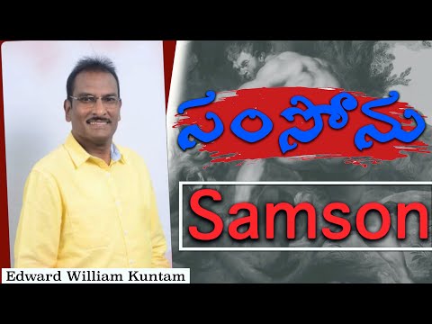సంసోను || SAMSON ||  Edward William Kuntam
