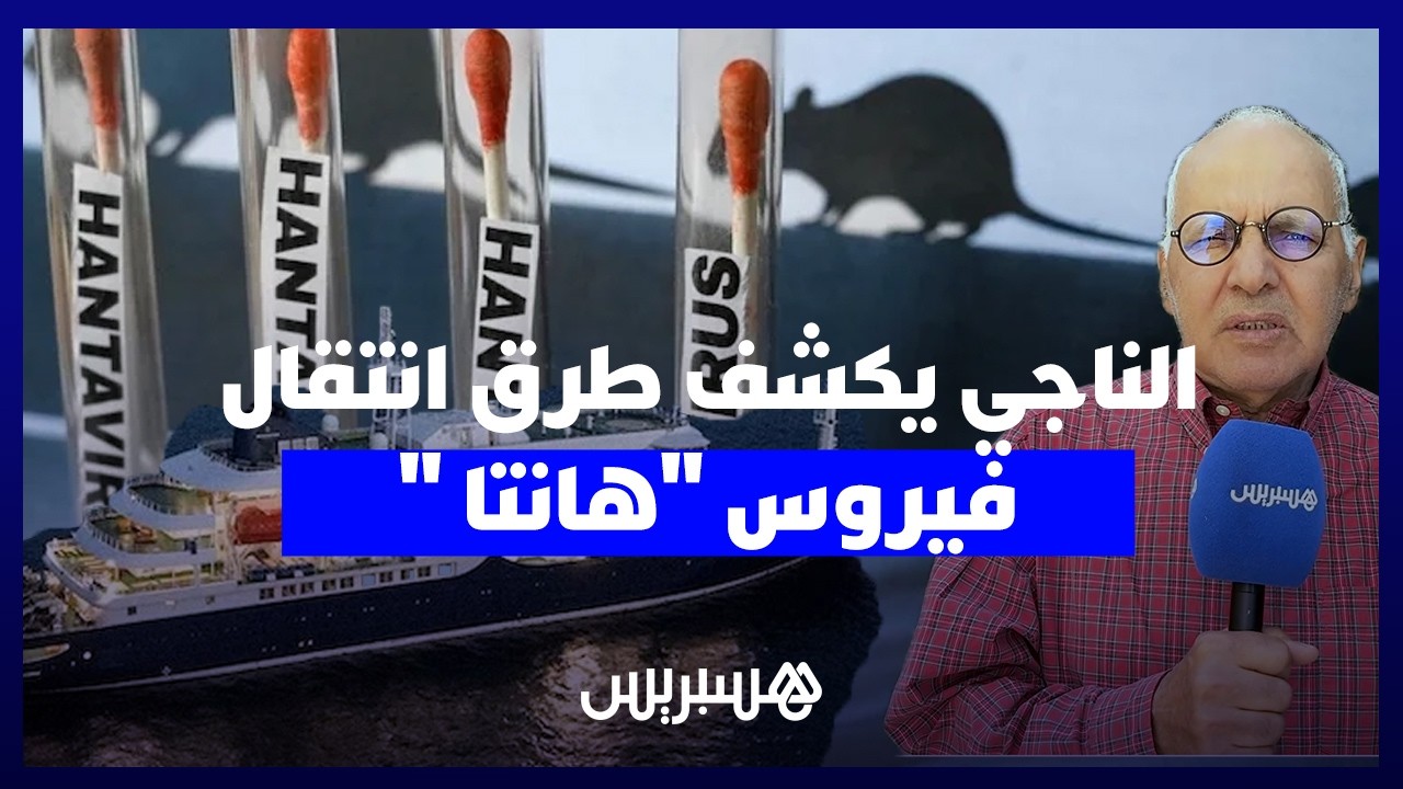 بعد منع طائرة من الهبوط بمراكش.. خبير طبي يكشف لهسبريس خطورة فيروس "هانتا" وطرق انتقاله. thumbnail