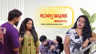 ഭർത്താവിനെ ഭാര്യ അമിതമായി നിയന്ത്രിച്ചാൽ | Over Controlling Wife Short