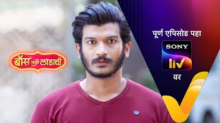 Boss Mazi Ladachi - बॉस माझी लाडाची - Episode 02 - 1st March 2022 video