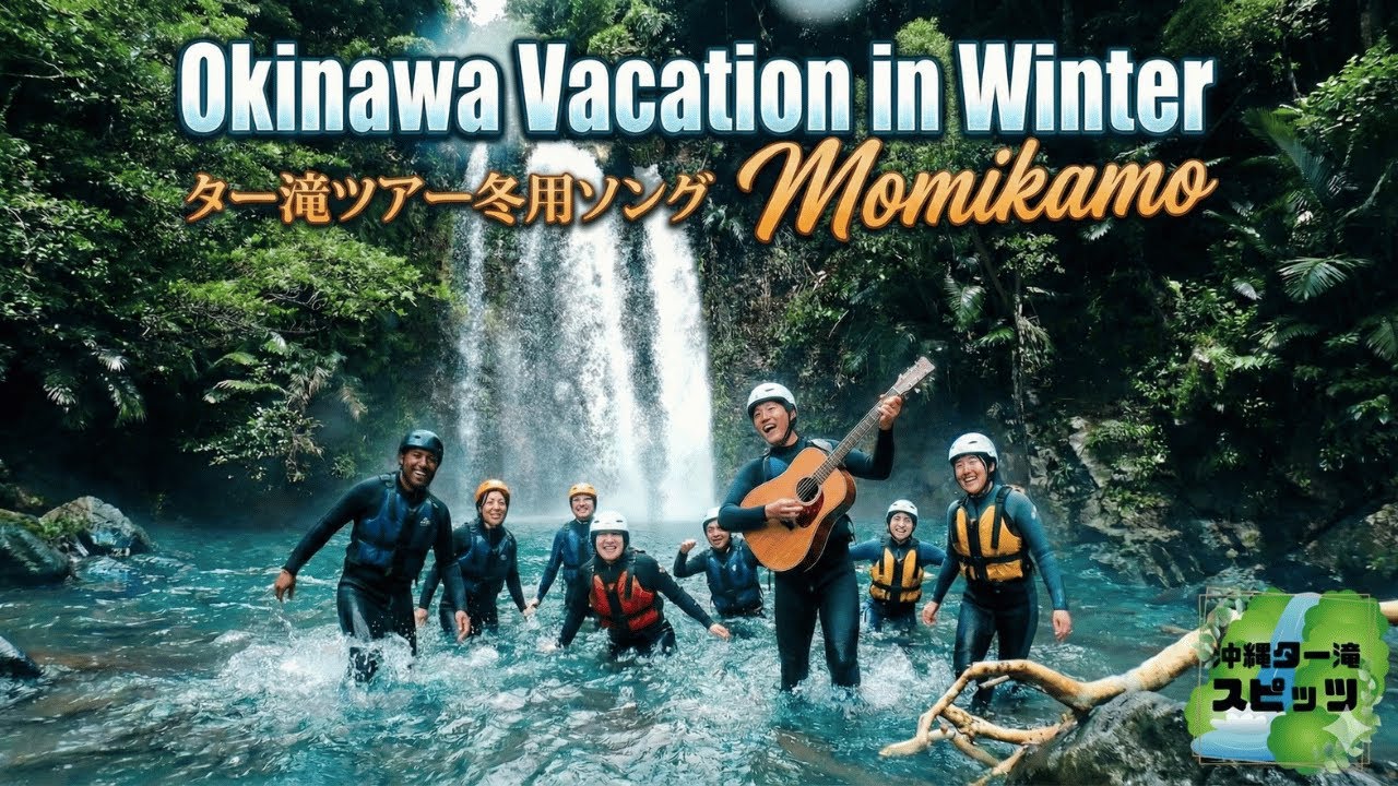 Okinawa Vacation in Winter【沖縄バケーション冬】沖縄ター滝スピッツリバートレッキングツアーソング #スピッツ  #ジャングリア