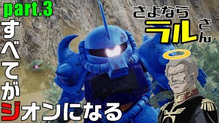 【ゆっくりバトアラ実況】すべてがジオンになる　part.3