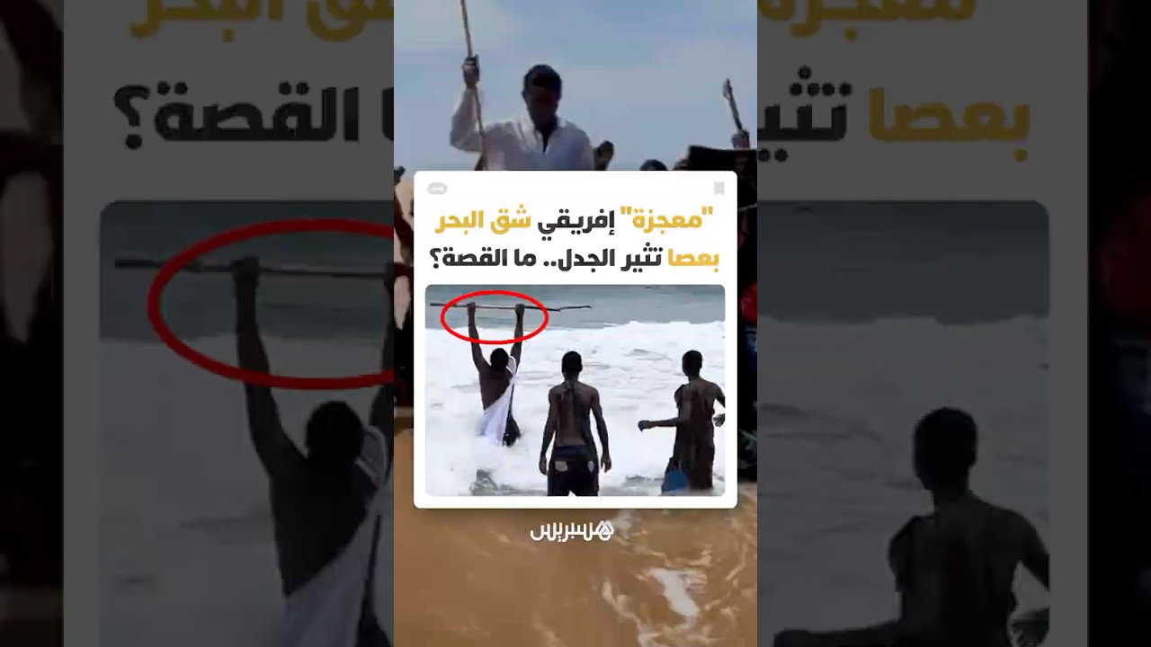 "معجزة" على الشاطئ أم تمثيلية رقمية؟.. ما القصة وراء الفيديو الذي زعم محاولة شق البحر بعصا؟ thumbnail