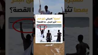 "معجزة" على الشاطئ أم تمثيلية رقمية؟.. ما القصة وراء الفيديو الذي زعم محاولة شق البحر بعصا؟ thumbnail