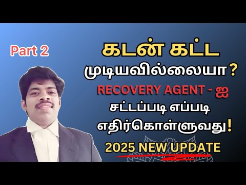 கடன் கட்டமுடியவில்லையா?RECOVERY ஏஜென்ட்களை சட்டபடி எப்படி எதிர்கொள்ளுவது!வீட்டில்இருந்தே 2025 UPDATE