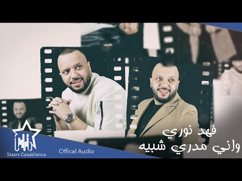 واني مدري شبيه فهد نوري