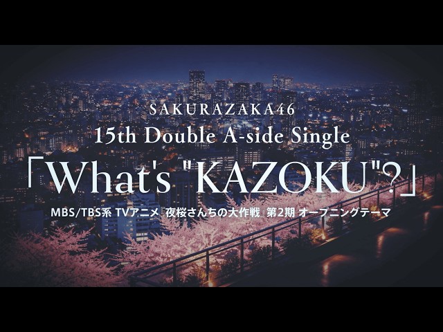 櫻坂46、15枚目シングル「What’s “KAZOKU”?」フォーメーション発表が4月18日22時よりYouTubeプレミア公開決定! 2 YouTubeサムネイル